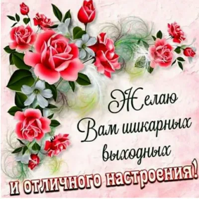 Открытки счастливых выходных - 74 фото