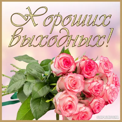 Открытки хороших выходных и отличного настроения