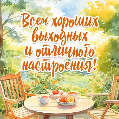 Открытки \"Хороших выходных!\" (253 шт.)