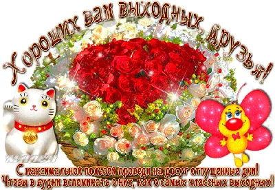 Всем хороших выходных - картинки и т.п. - ЯПлакалъ