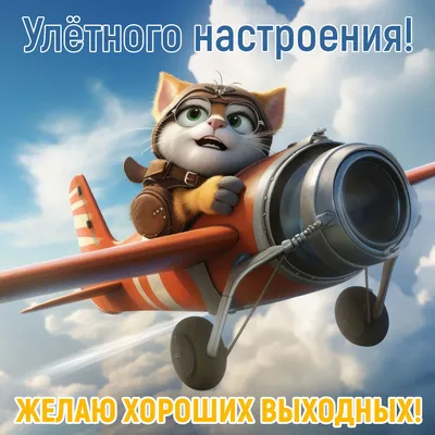 Открытки для друзей с пожеланием \"Хороших выходных\" | Открытки,  поздравления и рецепты | Дзен