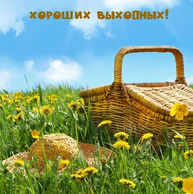 Открытки хороших выходных — скачать бесплатно в ОК.ру