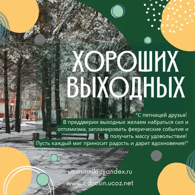 100+ классных идей как пожелать хороших выходных