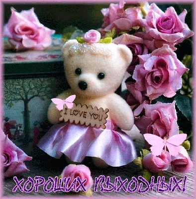 Картинки \"Хороших выходных!\" (754 шт.)
