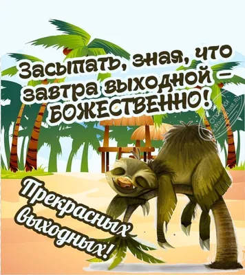 ХОРОШЕЙ ВАМ СУББОТЫ И ПРИЯТНЫХ ВЫХОДНЫХ. МУЗЫКАЛЬНАЯ ВИДЕО ОТКРЫТКА |  Поздравления,открытки,пожелания | Дзен
