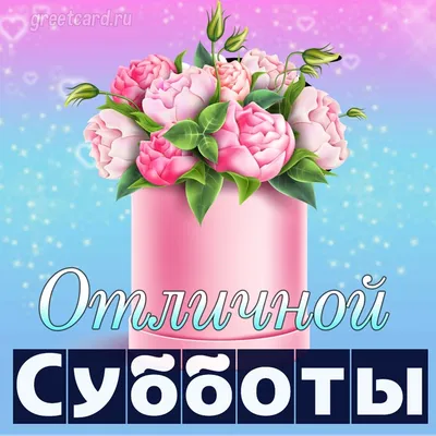 Открытка хороших выходных и отличного настроения - 74 фото