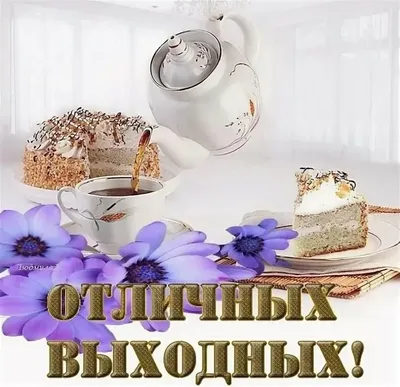 Хороших выходных! ~ Gif-анимация (Надписи)
