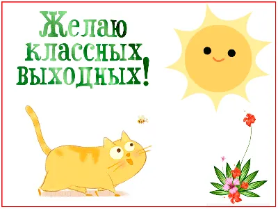 Открытки хороших выходных — скачать бесплатно в ОК.ру