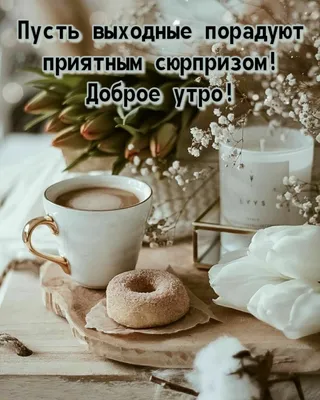 Добрый день хороших выходных и отличного настроения - фото и картинки  abrakadabra.fun