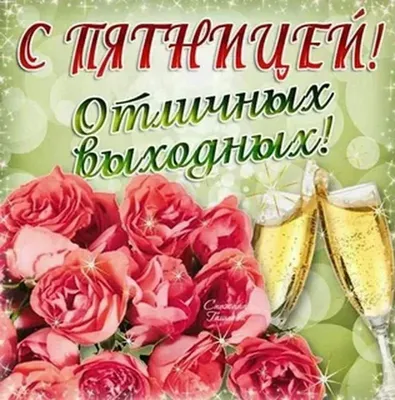 Хороших выходных сторис видео