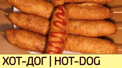 Хот-дог 🌭 оригинальный - рецепт автора Надежда 🌳