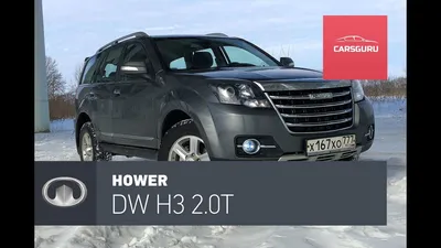 Купить Great Wall Hover H3 в Чебоксарах - новый Ховер Н3 от автосалона МАС  Моторс