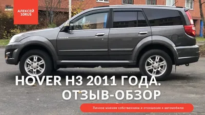 Сравнение Great Wall Hover H3 и Great Wall Hover H5 по характеристикам,  стоимости покупки и обслуживания. Что лучше - Грейт Вол Ховер H3 или Грейт  Вол Ховер H5