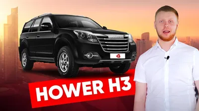 Great Wall Hover H3 с пробегом 176920 км | Купить б/у Great Wall Hover H3  2012 года в Тамбове | Fresh Auto