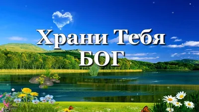 Храни тебя Бог🙏 Душевное пожелания. - YouTube