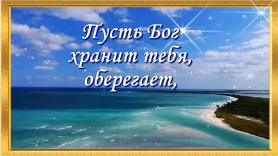 Что нужно отвечать на фразу: \"Храни вас Господь\" | Торжество православия |  Дзен