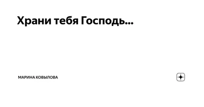 Храни тебя Христос От всякого ненастья, От злого языка, От боли, от недуга,  От умного врага, От мелочного друга, И дай тебе Господь, Коль… | Instagram