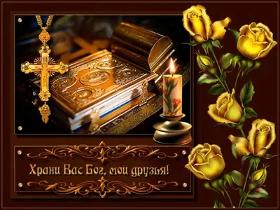Что нужно отвечать на фразу: \"Храни вас Господь\" | Торжество православия |  Дзен