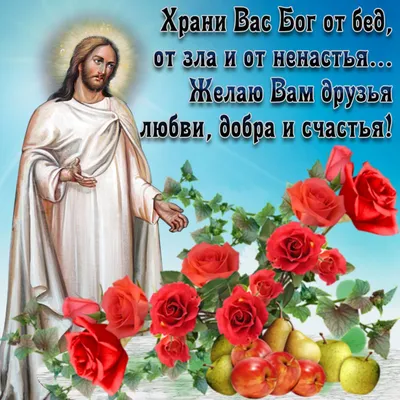 Храни Вас Бог, мои друзья! 🙏🌼🌹💐🌺🍓💋🍒 | Бог, Здоровье, Васи