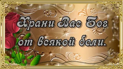 Храни вас Бог, от бед и от несчастий.. Здоровья вашим близким и родным!..  Пусть никогда не будет.. | ВКонтакте