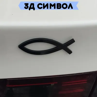 Наклейка на автомобиль Христианская рыбка символ на авто - 15 см. - купить  по выгодным ценам в интернет-магазине OZON (1010651879)