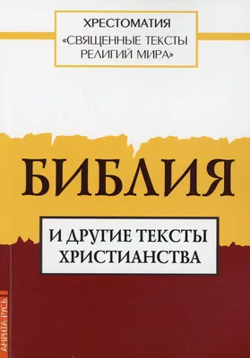 Правчтение - Греческая Библия Септуагинта. От эллинистического иудаизма до  раннего христианства. Корпус христианских текстов и исследований. Том 6.  Серия \"Библейские тексты и исследования. Библеистика\", т. 1 (1)