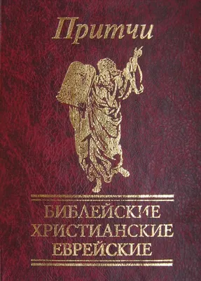 Книга библейского христианства, библия, христианство, библия, правая рука  бога png | PNGWing