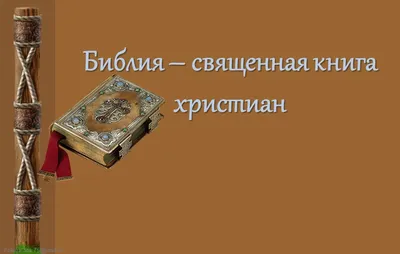 Библия (073,большая) | bookpagegod.ru