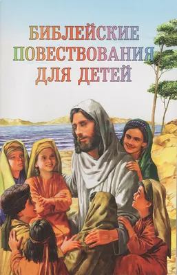 Российское Библейское Общество выпускает приложения для детей | БОГ НЬЮЗ -  Христианские Новости - BOG NEWS