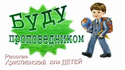 Пин от пользователя Александра Муравьева на доске Бог | Христианские  цитаты, Библейские занятия для детей, Христианские картинки