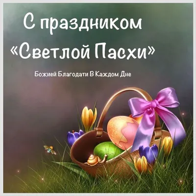 Светлая Пасха | Пасха, Праздник, Открытки