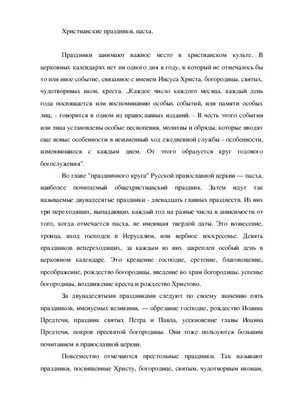 Реферат \"Христианские праздники. Пасха\"
