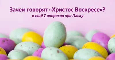 Что такое Пасха: история и традиции главного христианского праздника:  Традиции: Моя страна: Lenta.ru