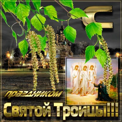 Троица 2023 года: подборка открыток и картинок с поздравлениями 4 июня - МК  Волгоград