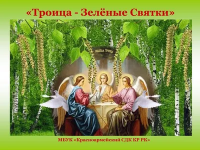 ирина - Всем привет! С Праздником Святой Троицы! 🤗❤️🙏🤗 #православие  #церковныйпраздник #троица #христианство #irenka_karpenka | Facebook