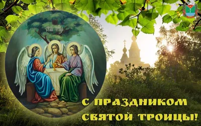 8 июня – следом за Троицей – православные отмечают «День Святого Духа»  2020. День Святого Духа считается днем рож… | Христианские плакаты,  Праздник, День памяти