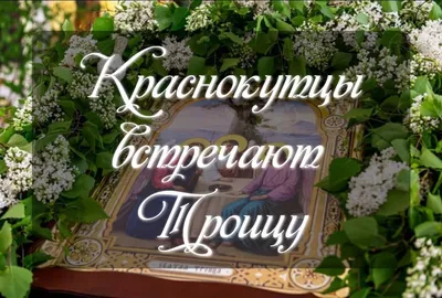 20 июня православные христиане встретят День Святой Троицы, или  Пятидесятницу. Это один из 12 главных христианских праздников, его  отмечают… | Instagram