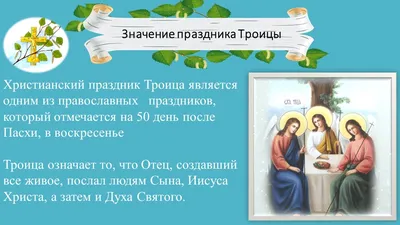 Час-Пик_инфо - ↗️Один из главных христианских праздников 🌿День Святой  Троицы🌿 отмечается на 50-й день после Пасхи. В православии он относится к  числу двунадесятых праздников и прославляет Пресвятую Троицу. А  Пятидесятницей он называется