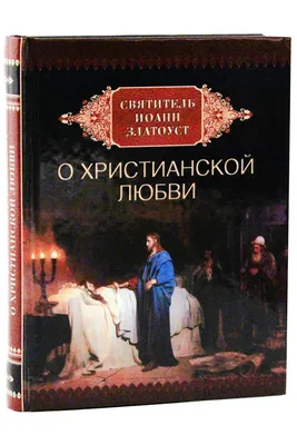 Что есть христианская любовь? Как научиться любить врагов своих - Храм  Спаса Нерукотворного Образа в Перово