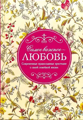 Что такое христианская любовь в браке? или Правила прополки баобабов -  Православный журнал «Фома»