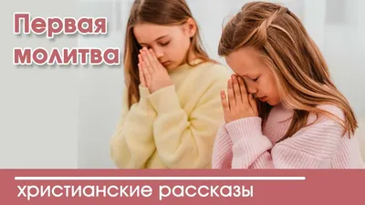 Молитва длиной в пять пальцев» ИНТЕРЕСНЫЙ ХРИСТИАНСКИЙ РАССКАЗ |  Христианские рассказы - YouTube