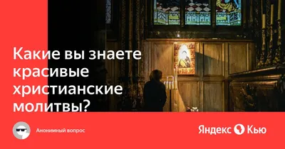 О молитве с верой и без веры | Христианство и смысл жизни | Дзен