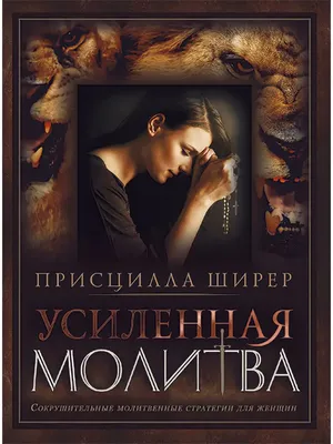 Пост и молитва
