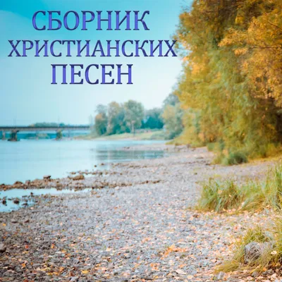 Свидания осенью'' - христианский рассказ - Читает Светлана Гончарова -  YouTube