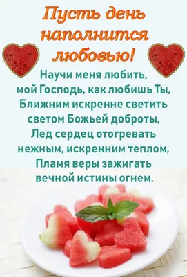 Пин от пользователя Христианские открытки на доске Доброго времени суток |  Любовь бога, Духовные цитаты, Библейские цитаты