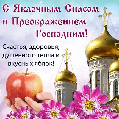 С Яблочным Спасом! Преображение Господне! Музыкальная открытка с  православным праздником! - YouTube