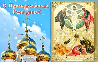 Коротко о празднике: Преображение Господне - Православный журнал «Фома»