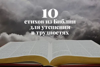 LiveBible / Живая Библия. Стихи из Библии, цитаты, проповеди - \"49 Вспомни  слово Твое к рабу Твоему, на которое Ты повелел мне уповать: 50 это —  утешение в бедствии моем, что слово