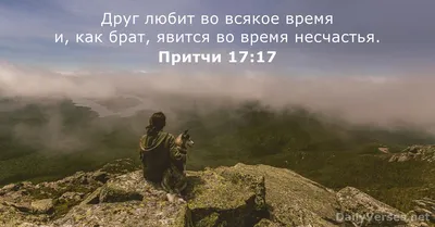 100 самых популярных библейских стихов - DailyVerses.net