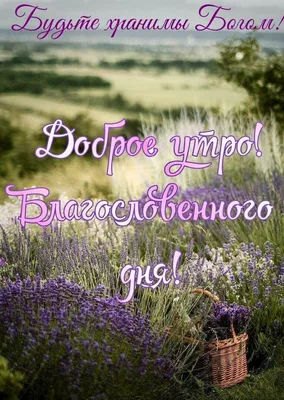 Доброе утро! | Христианские цитаты, Счастливые картинки, Доброе утро